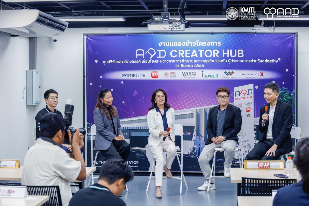 คณะสถาปัตย์ฯ สจล. เปิดตัว ‘AAD CREATOR HUB’ เชื่อมโลกการเรียนรู้สู่ภาคธุรกิจจริง