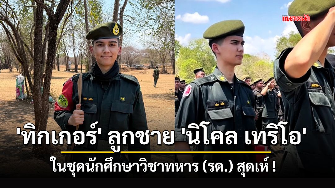 'ทิกเกอร์' ลูกชาย 'นิโคล เทริโอ' ในชุดนักศึกษาวิชาทหาร (รด.) สุดเท่ !