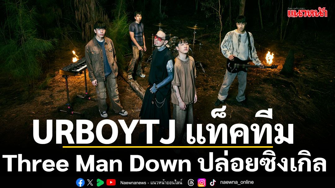 URBOYTJ แท็คทีม Three Man Down ปล่อยซิงเกิล 'ไม่เคยถูกรัก'