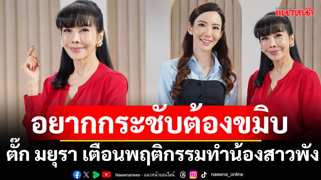 'ตั๊ก มยุรา'เตือนพฤติกรรมทำน้องสาวพังไม่รู้ตัวอยากกระชับต้องขมิบวันละ 100 ที!?