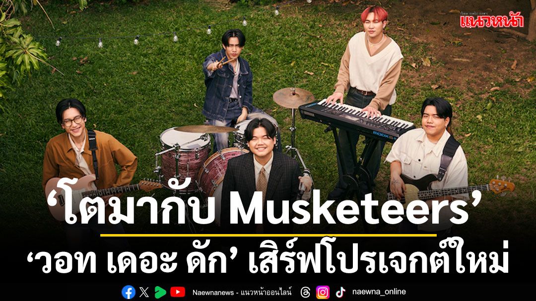 ขอเสียงหน่อย ‘ค่ายเพลง วอท เดอะ ดัก’ เสิร์ฟโปรเจกต์ใหม่ ‘โตมากับ Musketeers’