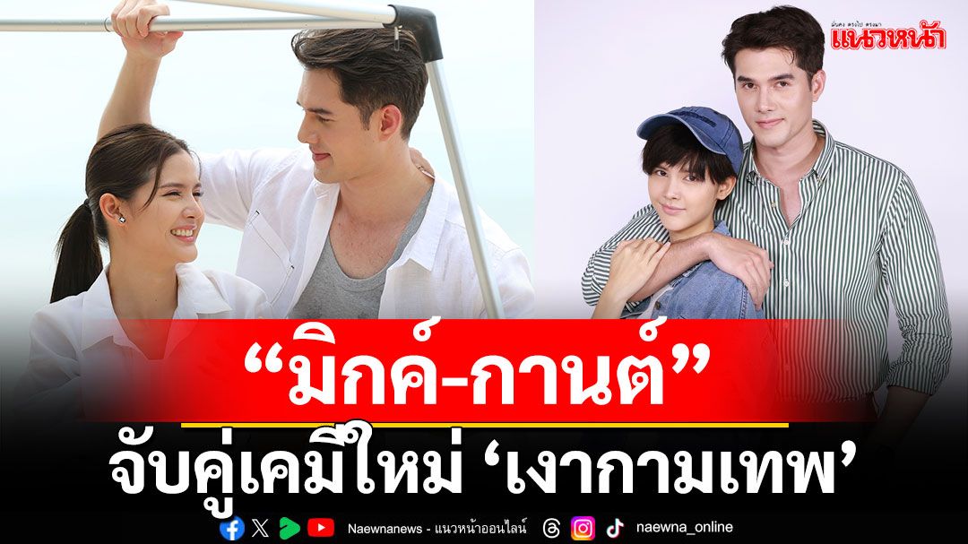 'มิกค์-กานต์' จับคู่เคมีใหม่ 'เงากามเทพ'เสิร์ฟความแค้นปนหวาน เริ่ม 9 เม.ย.นี้