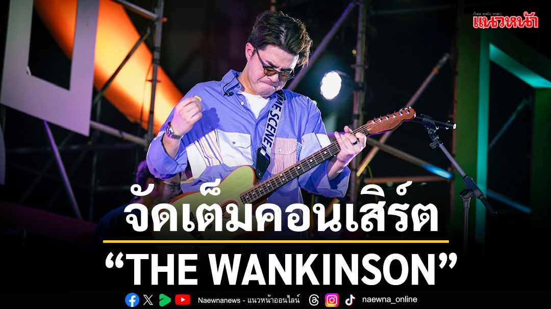 AME IMAGINATIVE จัดเต็มคอนเสิร์ต'เล็ก'แต่สนุก'ใหญ่'THE WANKINSON