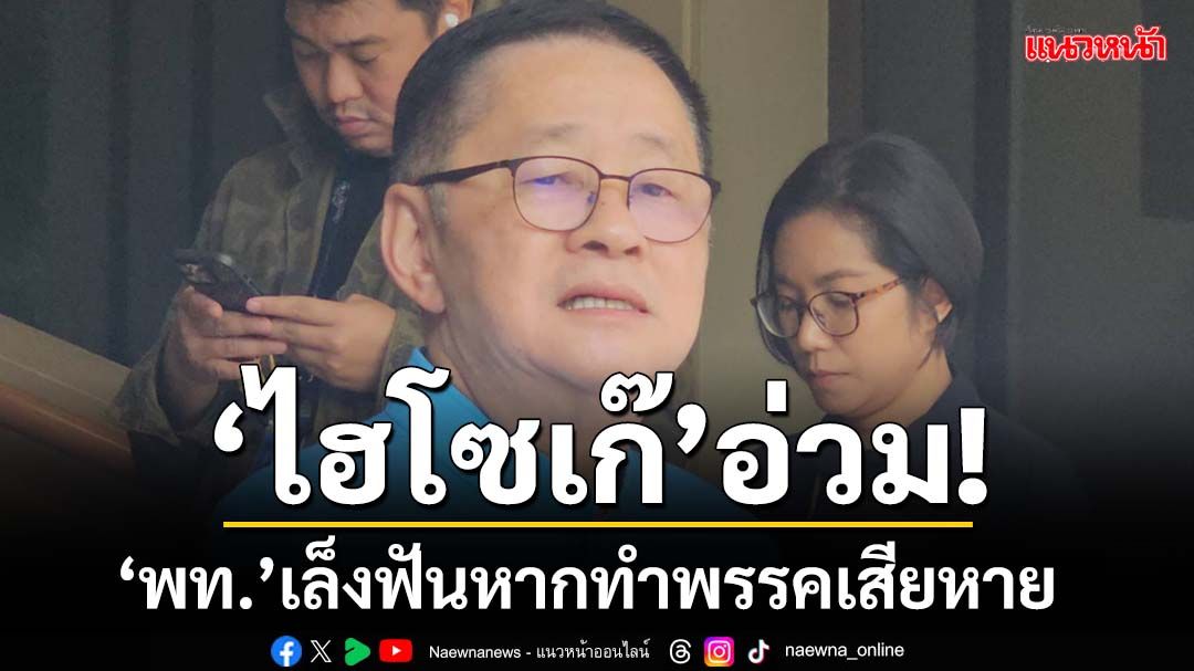 ‘ไฮโซเก๊’อ่วม!‘เพื่อไทย’เล็งฟันหากทำพรรคเสียหาย ‘ประเสริฐ’ยันไม่เคยเห็น