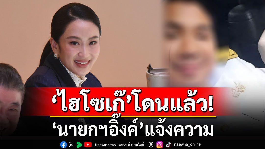 'นายกฯอิ๊งค์' แจ้งความลงบันทึกประจำวันแล้ว ปมไฮโซเก๊แอบอ้างแชทไลน์ปลอม