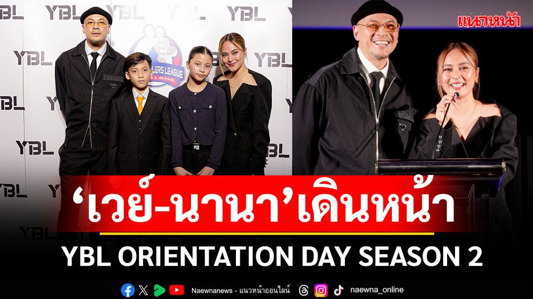 'เวย์-นานา อินทชัย'เดินหน้าต่อไม่มีถอยส่ง YBL ORIENTATION DAY SEASON 2