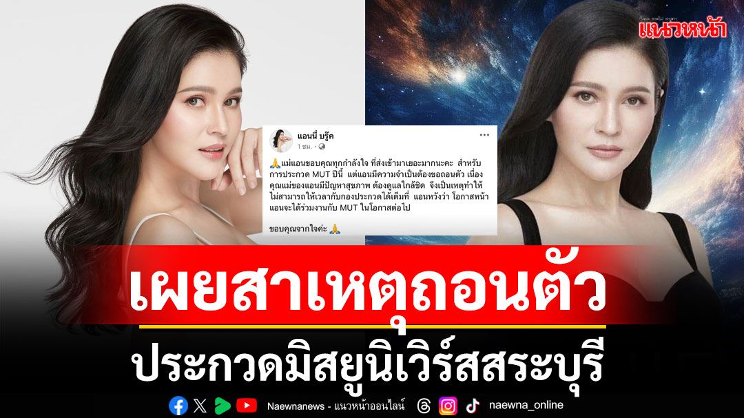 'แอนนี่ บรู๊ค'เผยสาเหตุถอนตัวประกวดมิสยูนิเวิร์สสระบุรี