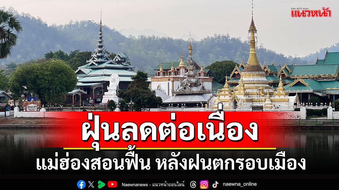 สภาพอากาศใน 'แม่ฮ่องสอน' ดีขึ้นเป็นวันที่ 2 หลังฝนตกรอบเมือง