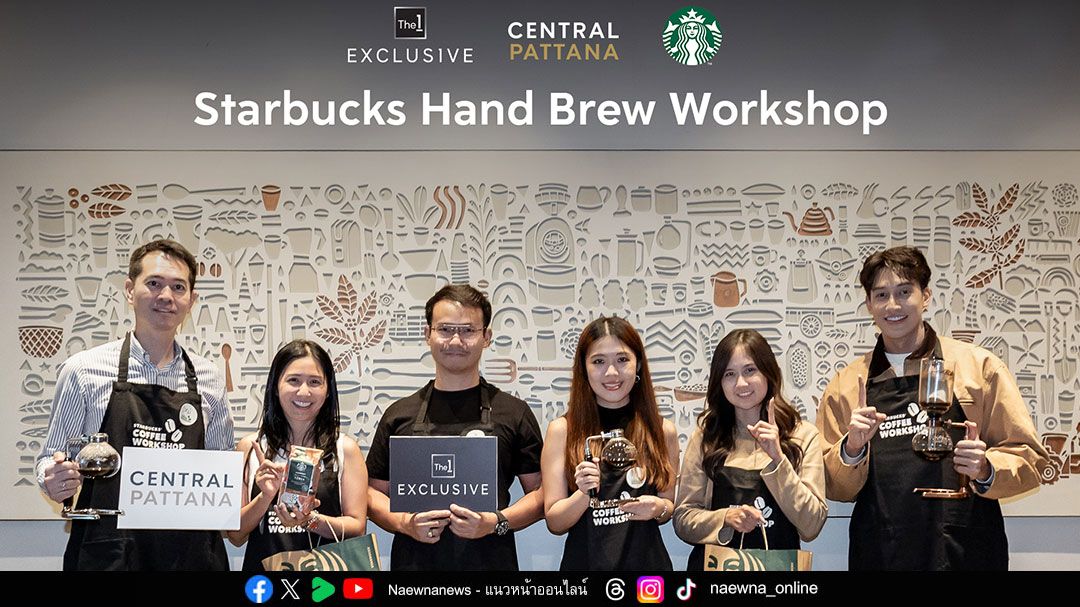 The 1 Exclusive จับมือ เซ็นทรัลพัฒนา และสตาร์บัคส์จัด Starbucks Hand Brew Workshop พร้อมสิทธิพิเศษตลอดปี