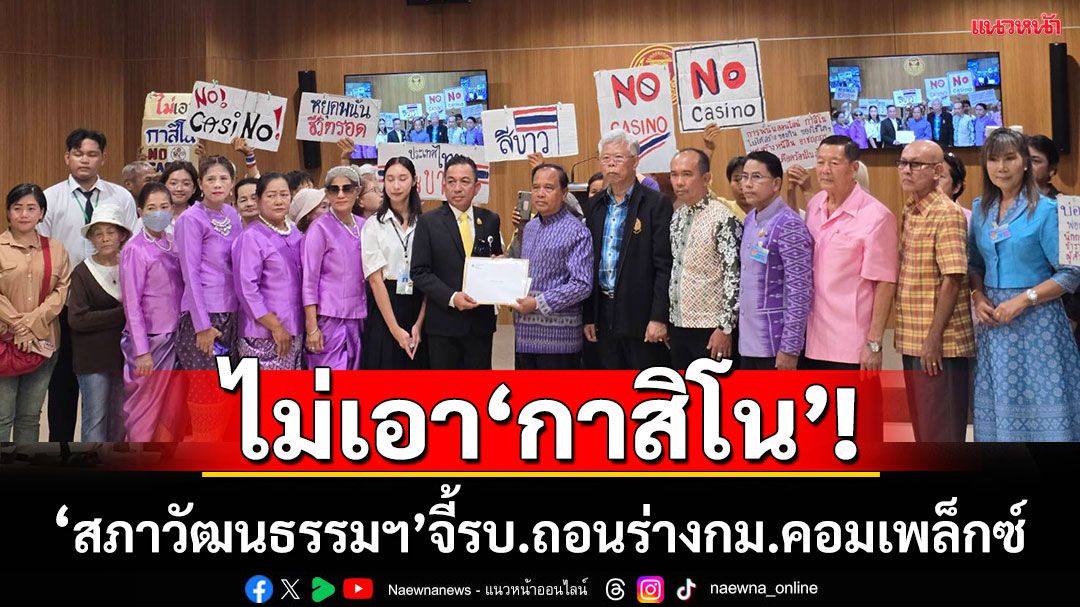 'สภาวัฒนธรรมฯ'ยื่น'วันนอร์'ค้าน'กาสิโน' จี้'รัฐบาล-สส.'ถอน'ร่างพ.ร.บ.เอ็นเตอร์เทนฯ