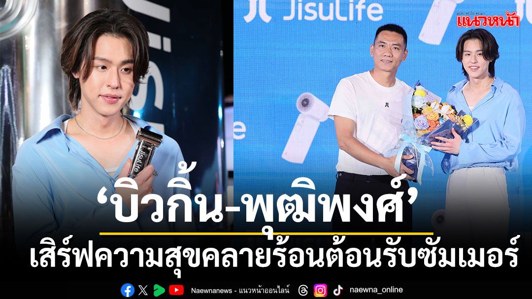 'บิวกิ้น-พุฒิพงศ์'เสิร์ฟความสุขคลายร้อนต้อนรับซัมเมอร์ในงาน'JisuLife x Billkin Grand Launch 2025'