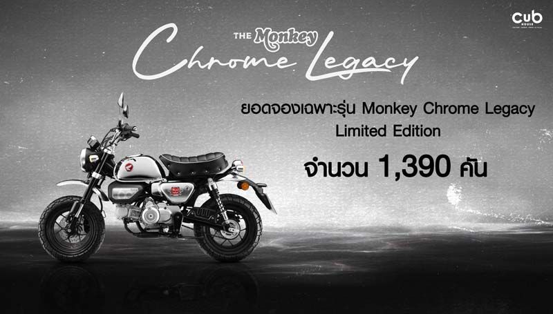 ไทยฮอนด้า เผยยอดจอง “New Monkey Chrome Legacy Limited Edition” ทะลุ 1,390 คัน!!