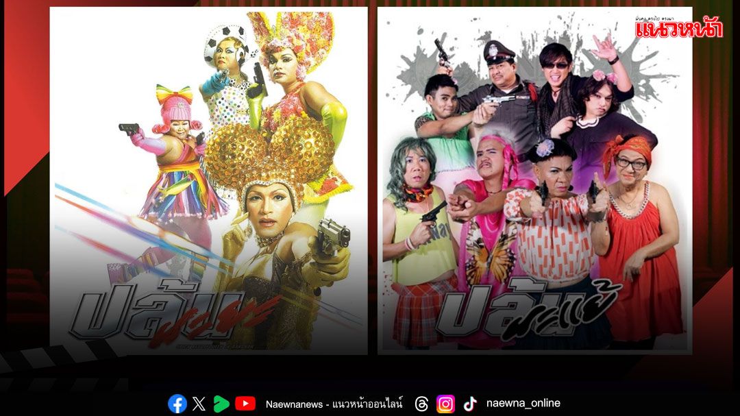 ฮากันแบบหมัดต่อหมัด 'ปล้นนะยะ' ปะทะ 'ปล้นนะแย้'ที่ทรูโฟร์ยู ช่อง 24