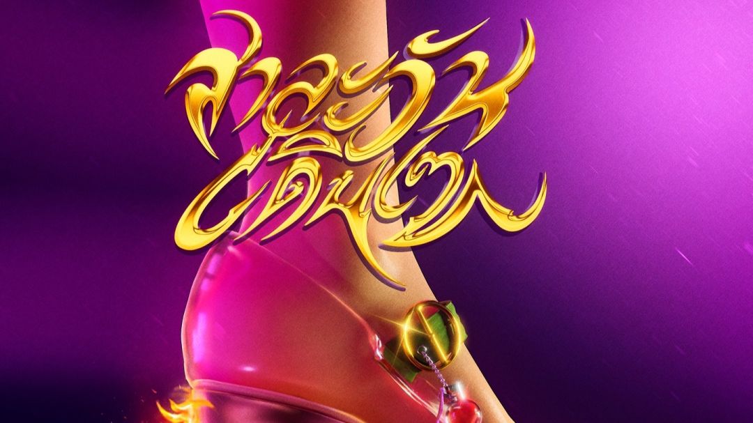 ‘F.HERO’ ควง ‘แอน อรดี’ และ ‘M-PEE’ พาแดนซ์ต้อนรับสงกรานต์