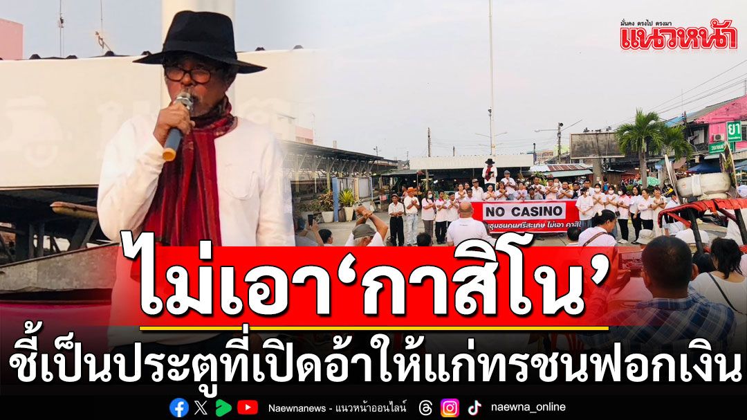 'อดีตครูวีระ'ชี้'กาสิโน'คือหนทางแห่งความเสื่อม เป็นประตูที่เปิดอ้า ให้แก่ทรชนฟอกเงิน