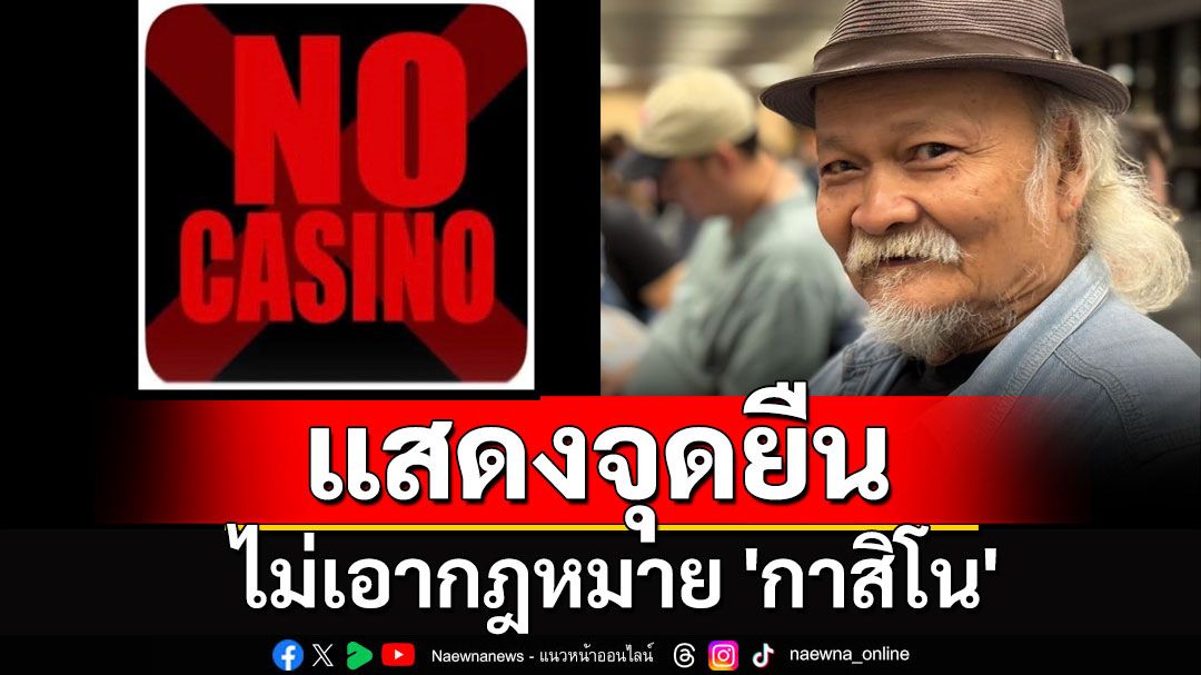 'ครูสังคม ทองมี' อาจารย์สอนศิลปะชื่อดัง โพสต์แสดงจุดยืน ไม่เอา'กาสิโน'