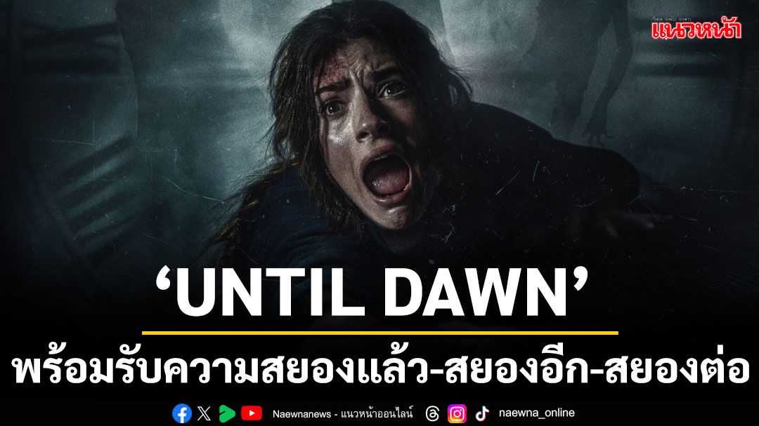 เตรียมพร้อมรับความสยองแล้ว-สยองอีก-สยองต่อ'UNTIL DAWN'
