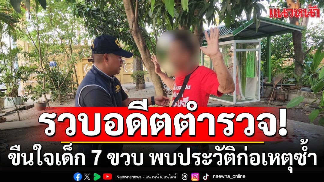 รวบอดีตตำรวจหื่น! ขืนใจเด็ก 7 ขวบ ผงะพบประวัติก่อเหตุซ้ำ จนถูกไล่ออกจากราชการ