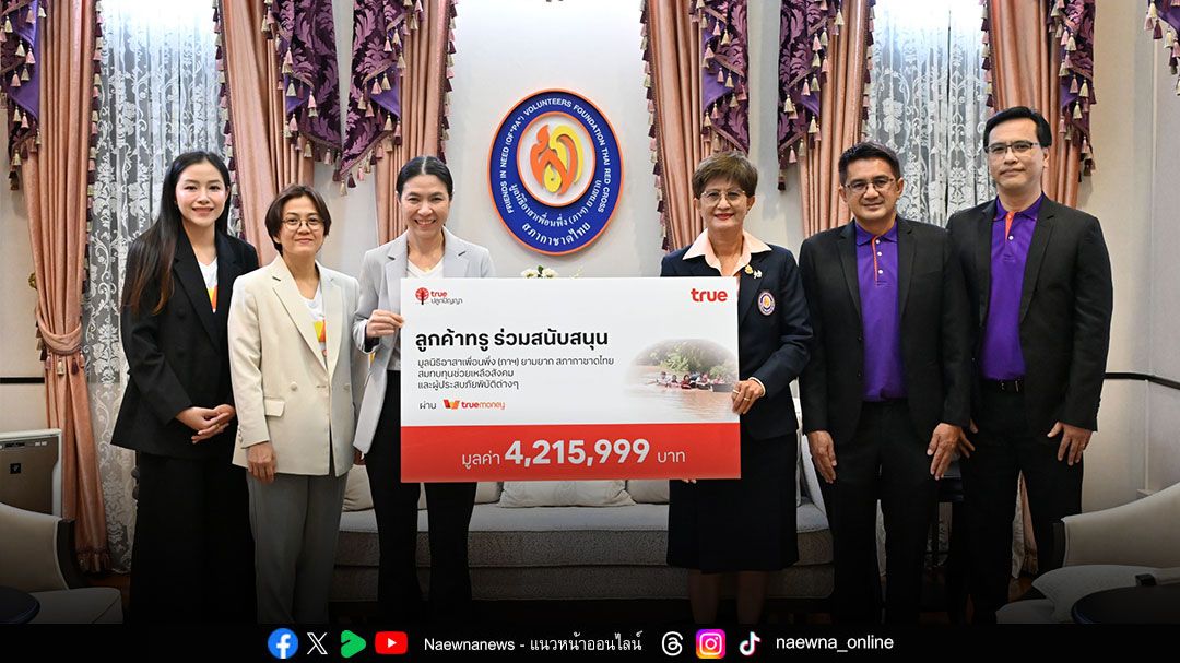ทรูมอบเงินสนับสนุนมูลนิธิเพื่อนพึ่ง (ภาฯ) ช่วยเหลือผู้ประสบภัย