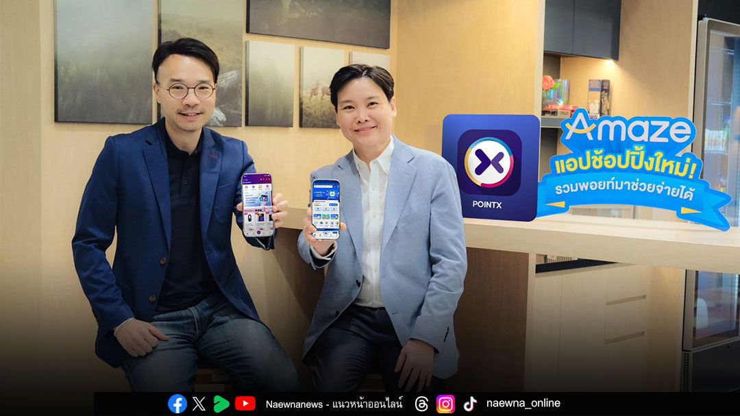เอาใจสายช้อป Amaze Super App รวมพอยท์ทุกที่มาใช้จ่ายแทนเงินสดได้ทันที