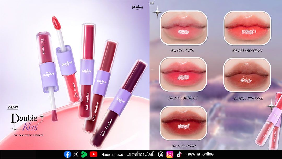 สายบิวตี้ต้องมี! ลิปทิ้นท์นวัตกรรมใหม่ แท่งเดียวเอาอยู่ ทาแล้วจึ้งทุกลุค