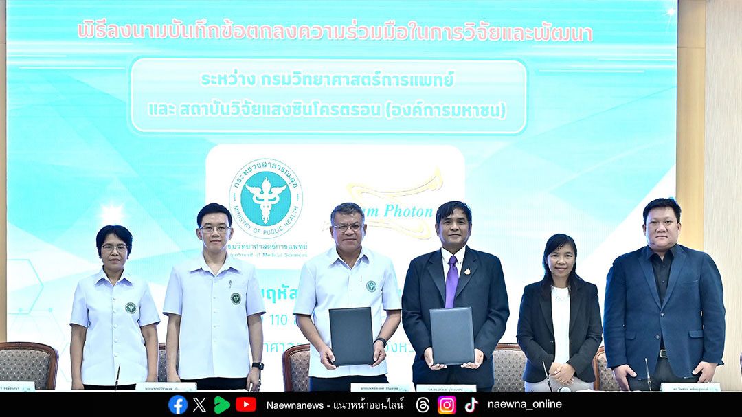 กรมวิทย์ฯ  จับมือ สถาบันวิจัยแสงซินโครตรอน ยกระดับงานวิจัยและพัฒนาด้านการแพทย์