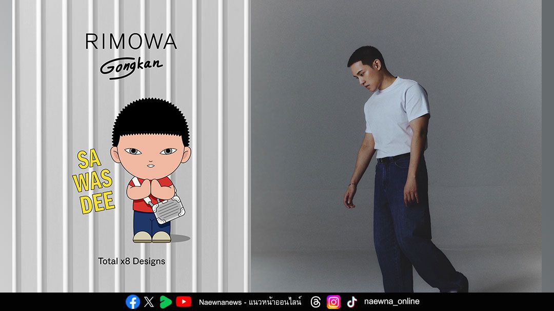 RIMOWA จับมือศิลปินไทย ‘ก้องกาน’  ปิดตัวสติกเกอร์ไลน์ฉลองสงกรานต์ลิมิเต็ดอิดิชั่น