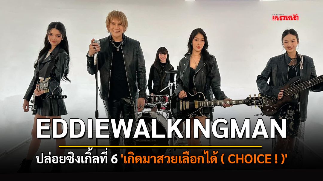 EDDIEWALKINGMAN ปล่อยซิงเกิ้ลที่ 6 'เกิดมาสวยเลือกได้ ( CHOICE ! )'
