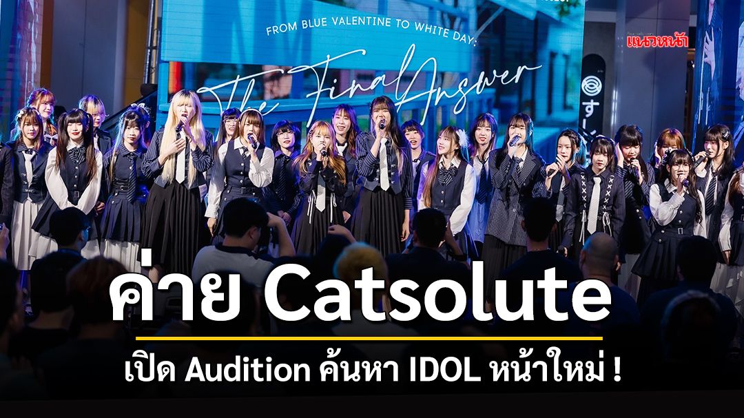 ค่าย Catsolute เปิด Audition ค้นหา IDOL หน้าใหม่ !