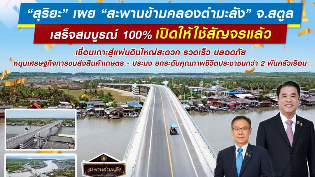 สะพานข้ามคลองตำมะลัง จ.สตูล เสร็จสมบูรณ์ 100% เปิดให้ใช้สัญจรแล้ว