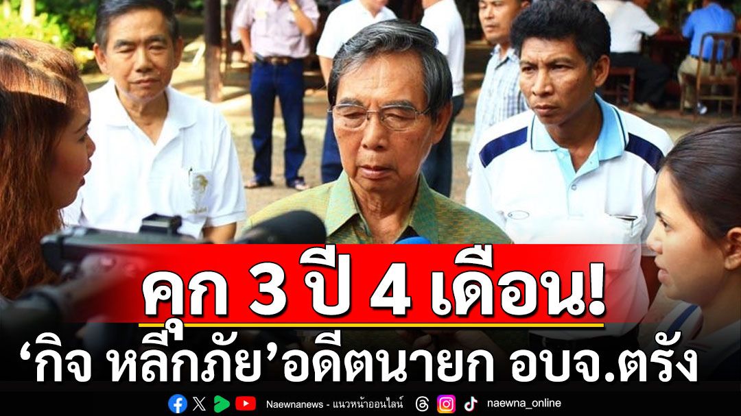 คุก 3 ปี 4 เดือน! รอลงอาญา 'กิจ หลีกภัย' อดีตนายก อบจ.ตรัง คดีทุจริตท่าเรือนาเกลือ