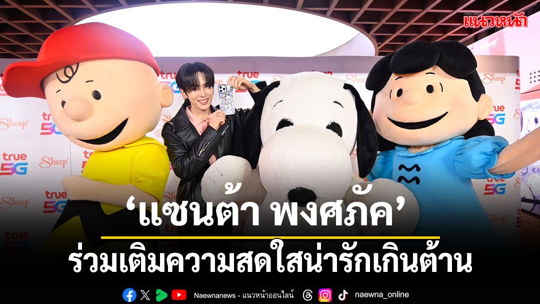 'แซนต้า พงศภัค'ร่วมเติมความสดใสน่ารักเกินต้าน เสิร์ฟโมเมนต์สุดฟินในงาน Sheep and True Collaboration