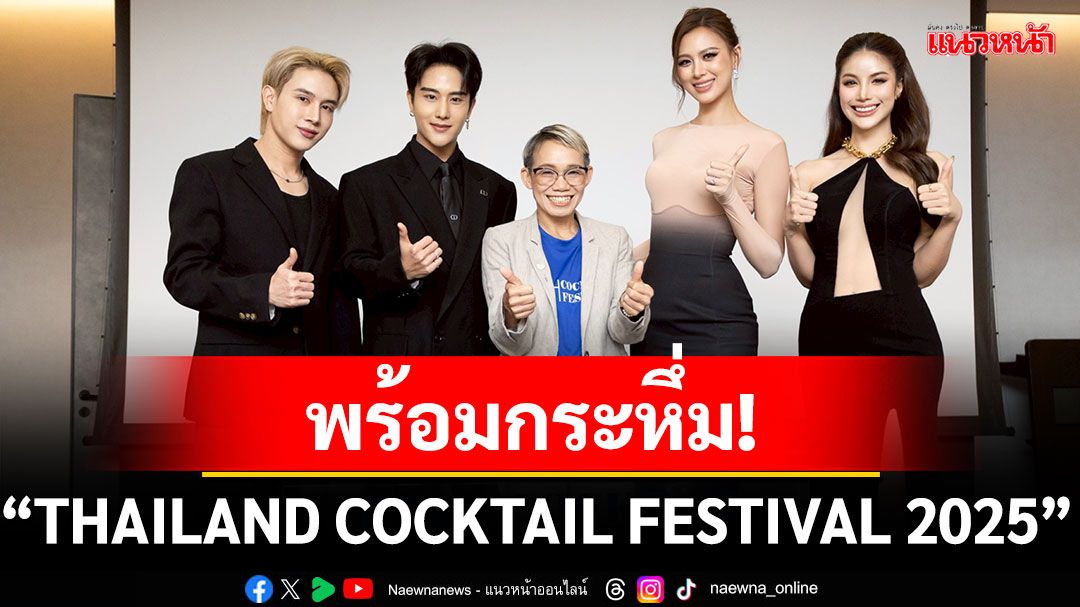 'คิน พลัส วัน'ปักหมุดจัดใหญ่ 'เฌอเอม-คณา-พี-ป้าน'กระทบไหล่บาร์เทนเดอร์โลก