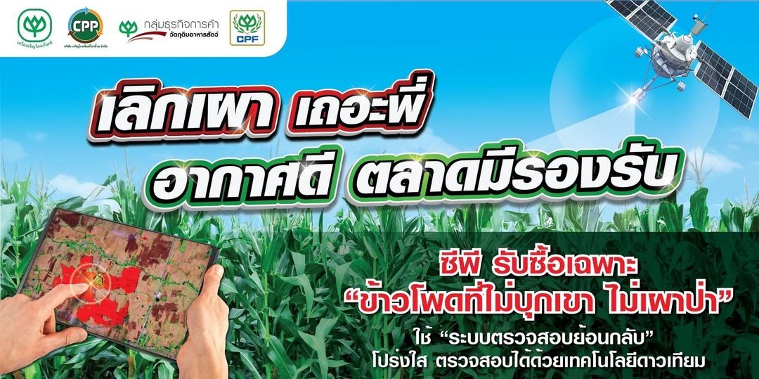 กรุงเทพโปรดิ๊วส (BKP) และ เจริญโภคภัณฑ์โปรดิ๊วส (CPP) จับมือเปิดแคมเปญ