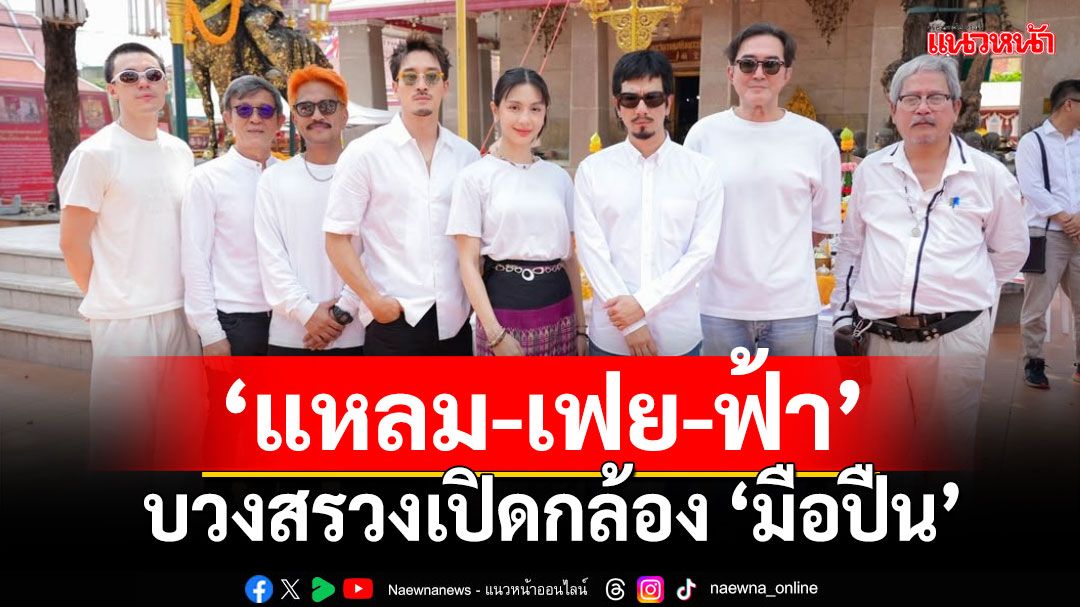 ‘แหลม-เฟย-ฟ้า’บวงสรวงเปิดกล้อง ‘มือปืน’