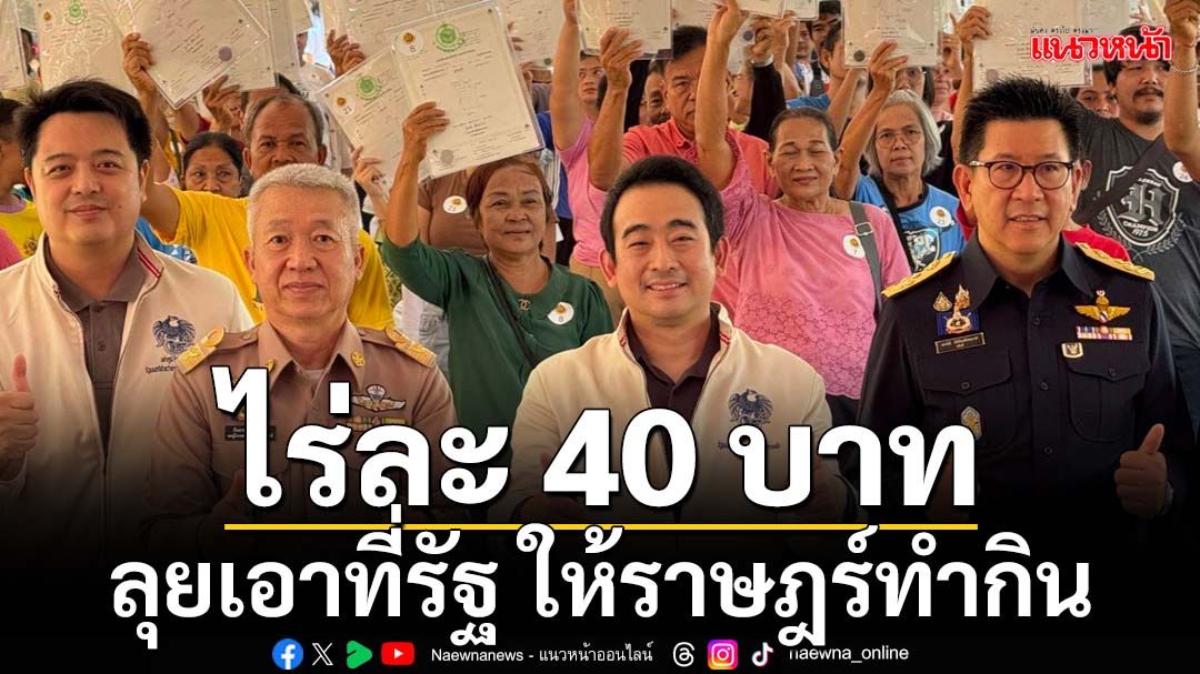 ‘เผ่าภูมิ’ลุย‘สุราษฎร์ธานี’ เอาที่รัฐ ให้ราษฎร์ทำกิน 1,600 ไร่ เช่าไร่ละ 40 บาทต่อปี