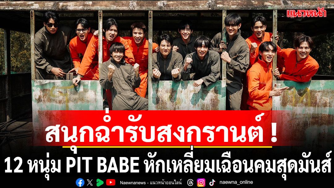 สนุกฉ่ำรับสงกรานต์ !! 12 หนุ่ม PIT BABE หักเหลี่ยมเฉือนคมสุดมันส์กาญจนบุรี !