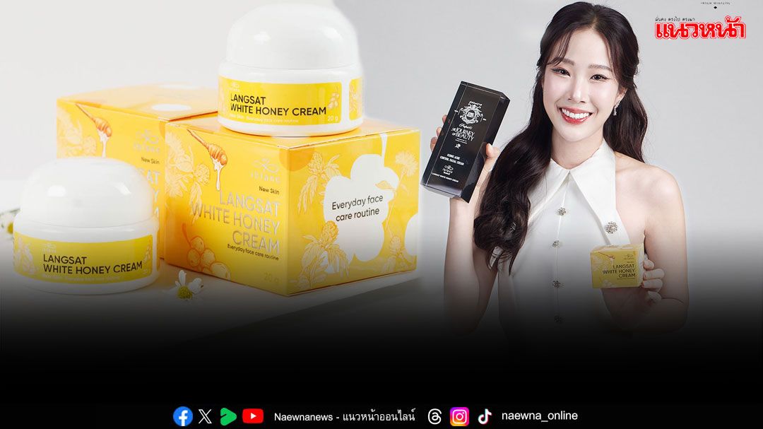 ดูแลผิวหน้าแบบบิวตี้สไตล์ ด้วย ครีมลางสาด'Iblanc langsat white honey cream'