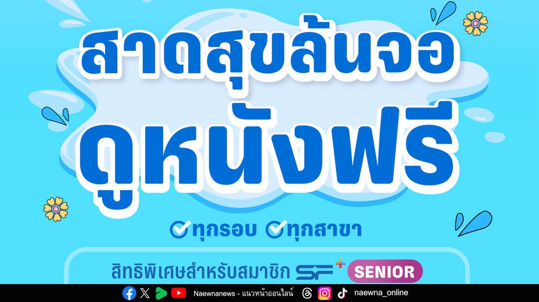 ดับร้อนรับสงกรานต์ 2025 สมาชิก SF+ แพ็กเกจ SENIOR  รับสิทธิ์ดูหนังฟรี !ที่ เอส เอฟ