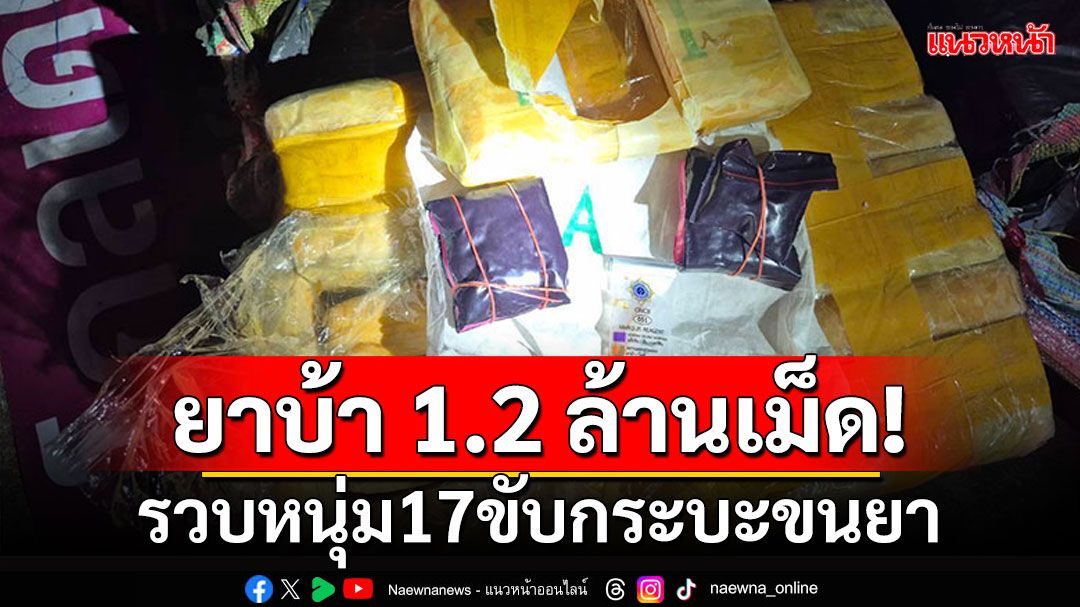 ยาบ้า1.2ล้านเม็ด! ตร.รวบหน้าห้าง หนุ่ม17ขับกระบะขนยา