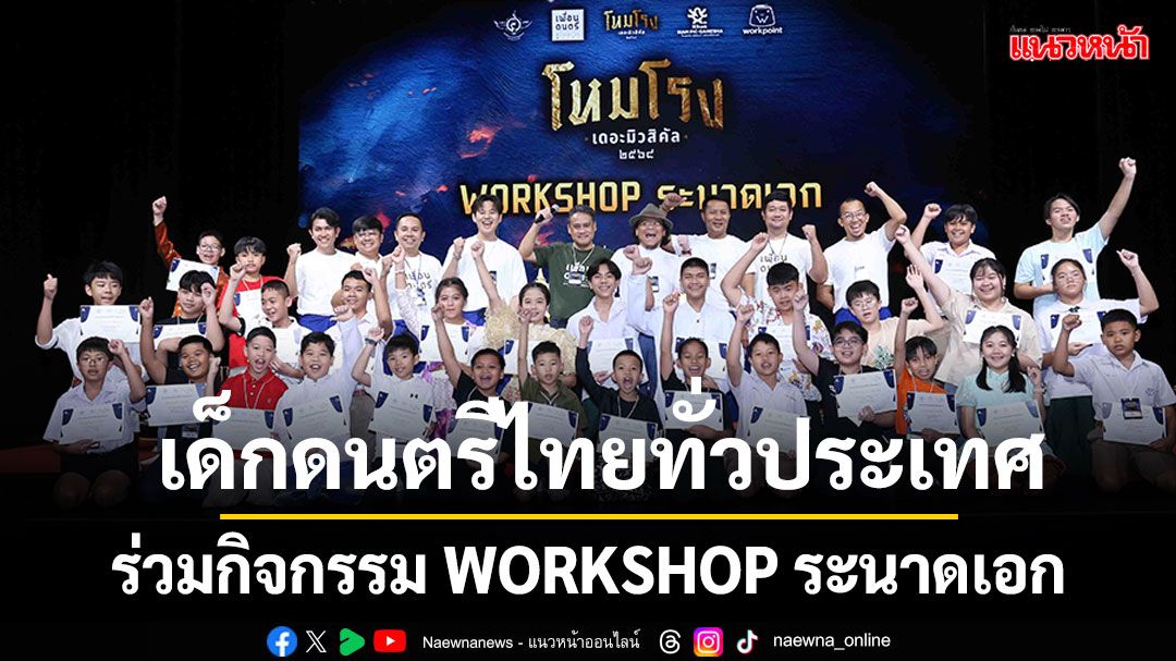 ละครเวที ‘โหมโรง เดอะมิวสิคัล ๒๕๖๘’  เด็กดนตรีไทยทั่วประเทศร่วมกิจกรรม WORKSHOP ระนาดเอก