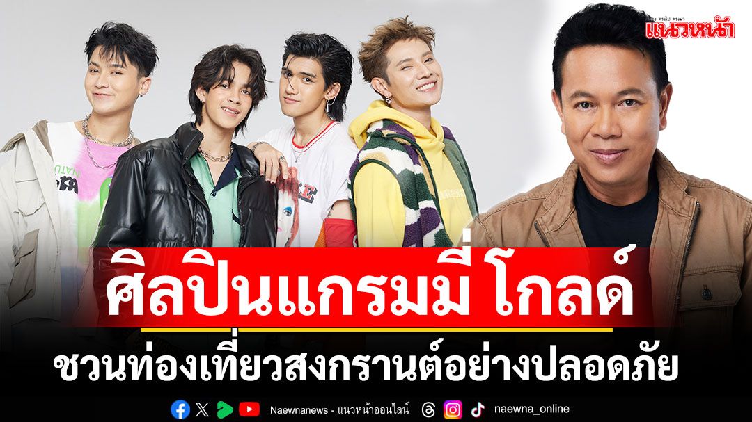 ‘มนต์แคน’และศิลปิน ‘แกรมมี่ โกลด์’ชวนพี่น้องท่องเที่ยวสงกรานต์อย่างปลอดภัย
