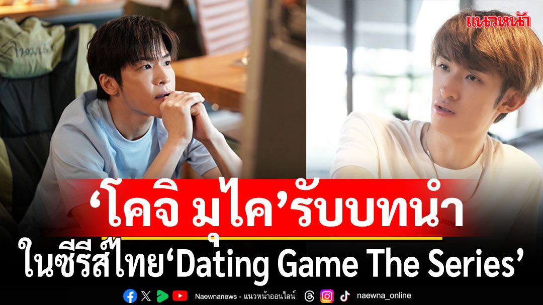 'โคจิ มุไค'ในซีรีส์ไทย'Dating Game The Series'จับคู่'มาร์ช'เคมีดีเวอร์