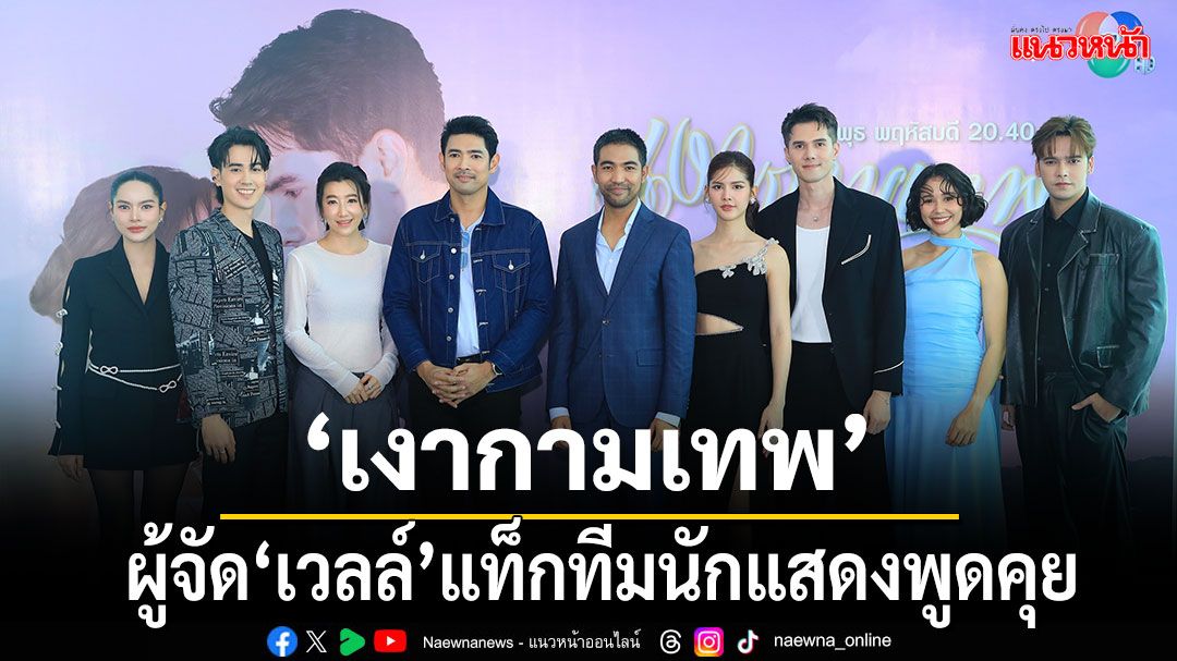 EXCLUSIVE PRESS INTERVIEW 'เงากามเทพ' คึกคัก ผู้จัด'เวลล์แท็กทีมนักแสดงพูดคุยสนุก
