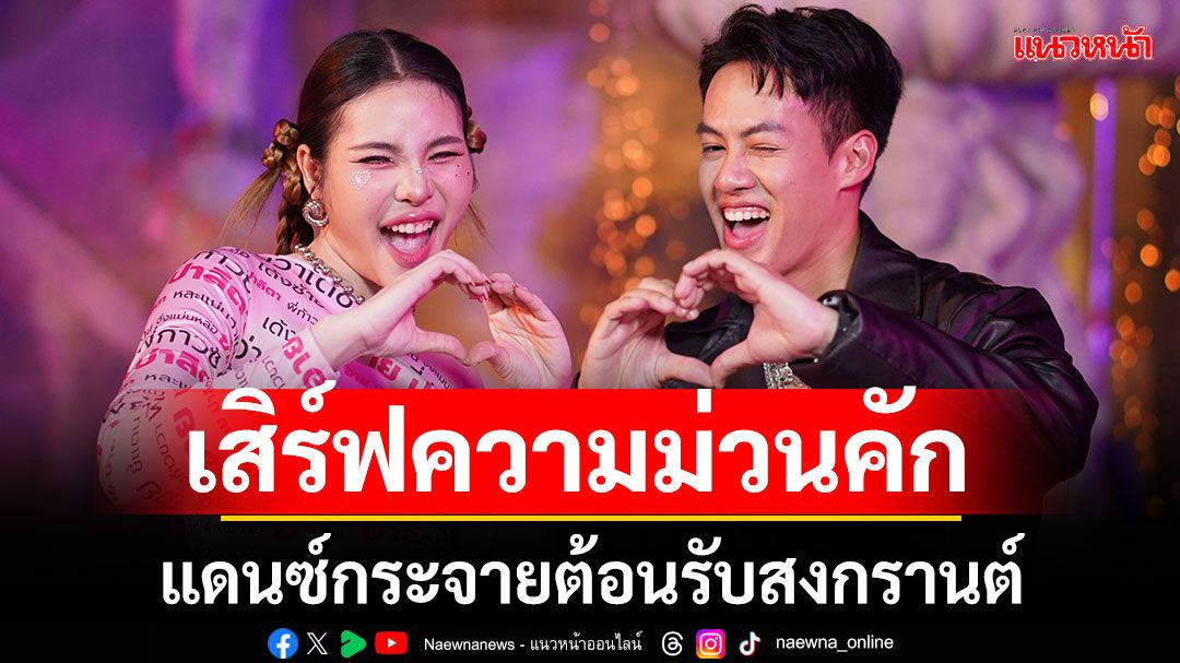 ‘อาย ปาลิตา’ ฟีเจอริ่ง ‘ปอ อรรณพ’ เสิร์ฟความม่วนคัก ‘ร่านรัก’ แดนซ์กระจายต้อนรับสงกรานต์