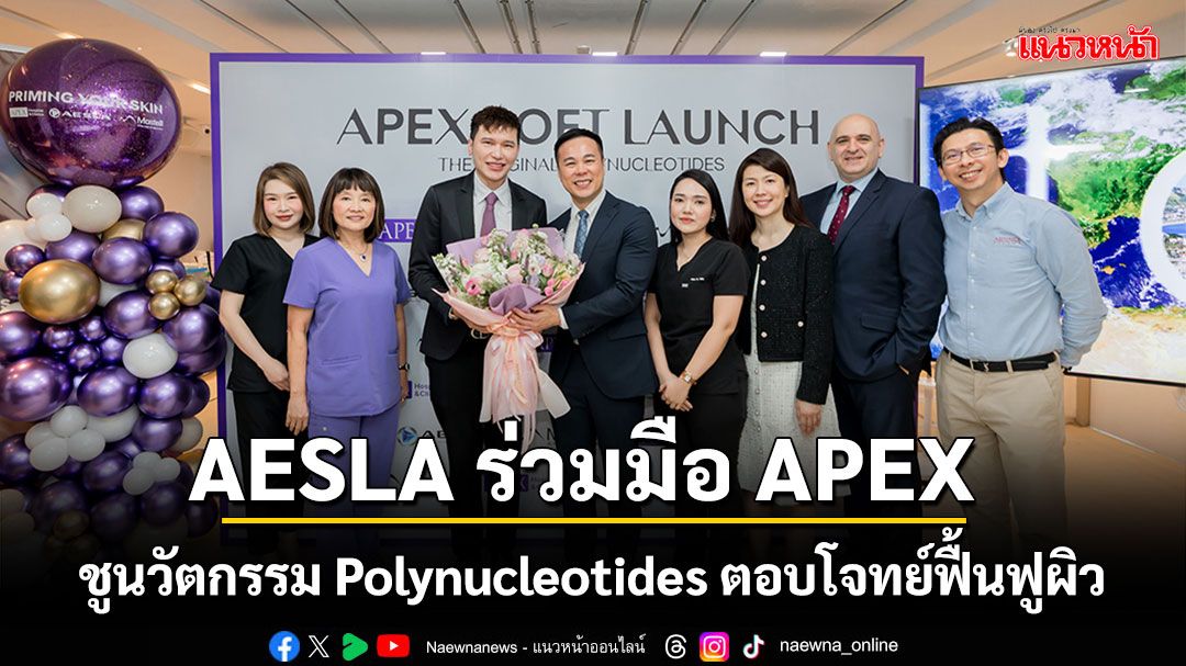 AESLA ร่วมมือ APEX ชูนวัตกรรม Polynucleotides ตอบโจทย์เทรนด์ความงามในการฟื้นฟูผิว