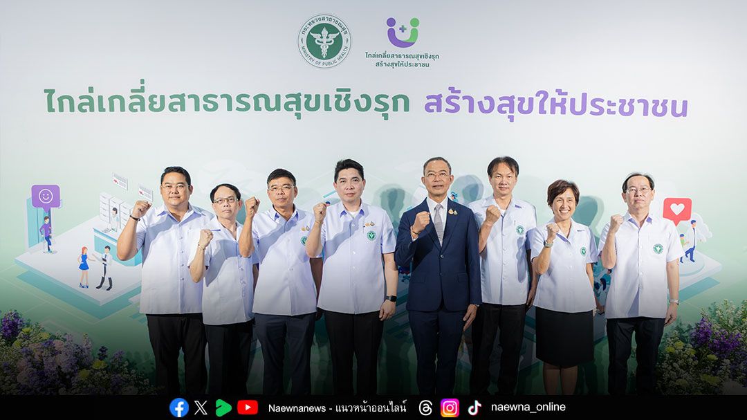 โซไซตี้ : สธ. ไกล่เกลี่ยสาธารณสุขเชิงรุก สร้างสุขให้ประชาชน