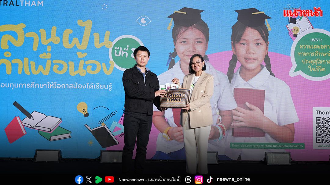 โครงการสานฝัน ทำเพื่อน้อง ปีที่ 8’ ของกลุ่มเซ็นทรัล ได้รับการสนับสนุนจากงาน TTE