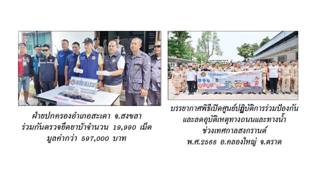 แวดวงนักปกครอง : 12 เมษายน 2568