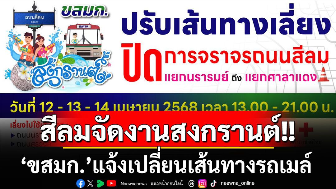 เช็คที่นี่! ‘ขสมก.’แจ้งสายรถเมล์เปลี่ยนเส้นทาง‘สีลม’ช่วงจัดงานสงกรานต์